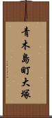 青木島町大塚 Scroll