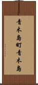 青木島町青木島 Scroll
