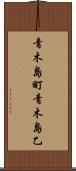青木島町青木島乙 Scroll