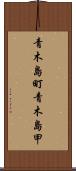 青木島町青木島甲 Scroll