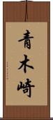 青木崎 Scroll