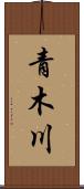 青木川 Scroll