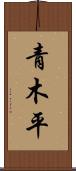 青木平 Scroll