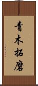青木拓磨 Scroll