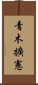 青木擴憲 Scroll