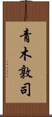 青木敦司 Scroll