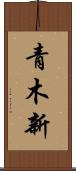青木新 Scroll