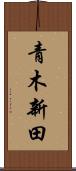 青木新田 Scroll