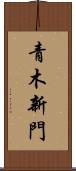 青木新門 Scroll