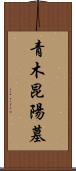 青木昆陽墓 Scroll