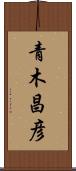 青木昌彦 Scroll