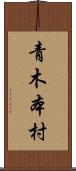 青木本村 Scroll