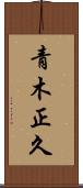 青木正久 Scroll
