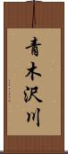 青木沢川 Scroll