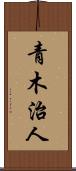 青木治人 Scroll