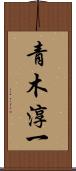 青木淳一 Scroll