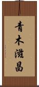 青木滋昌 Scroll