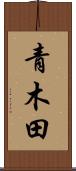 青木田 Scroll