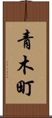 青木町 Scroll