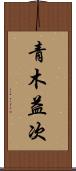 青木益次 Scroll