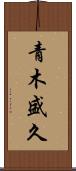 青木盛久 Scroll