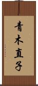 青木直子 Scroll