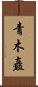 青木矗 Scroll