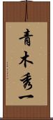青木秀一 Scroll