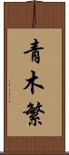 青木繁 Scroll