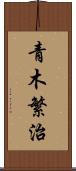 青木繁治 Scroll