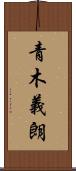 青木義朗 Scroll