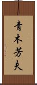 青木芳夫 Scroll