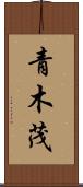 青木茂 Scroll