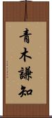 青木謙知 Scroll