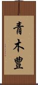 青木豊 Scroll