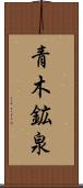 青木鉱泉 Scroll