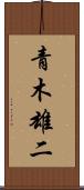 青木雄二 Scroll