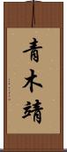 青木靖 Scroll