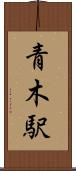 青木駅 Scroll