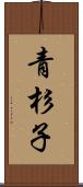 青杉子 Scroll