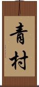 青村 Scroll