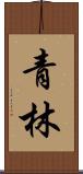 青林 Scroll