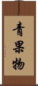 青果物 Scroll