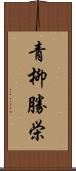 青柳勝栄 Scroll