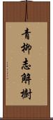 青柳志解樹 Scroll