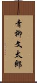 青柳文太郎 Scroll