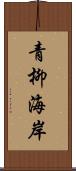 青柳海岸 Scroll