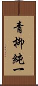 青柳純一 Scroll