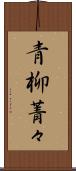 青柳菁々 Scroll