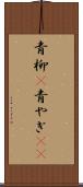 青柳(P) Scroll